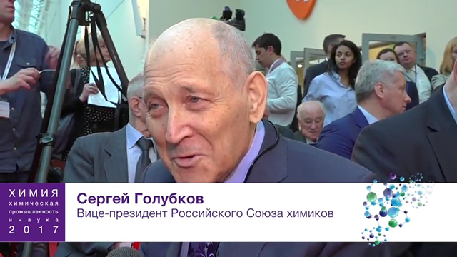 Сергей Голубков, вице-президент Российского Союза химиков