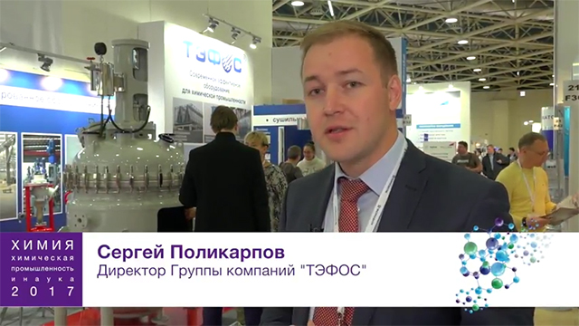 Сергей Поликарпов, директор ГК «ТЭФОС»