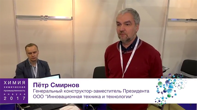 Петр Смирнов, генеральный конструктор, заместитель президента ООО «Инновационная техника и технологии»