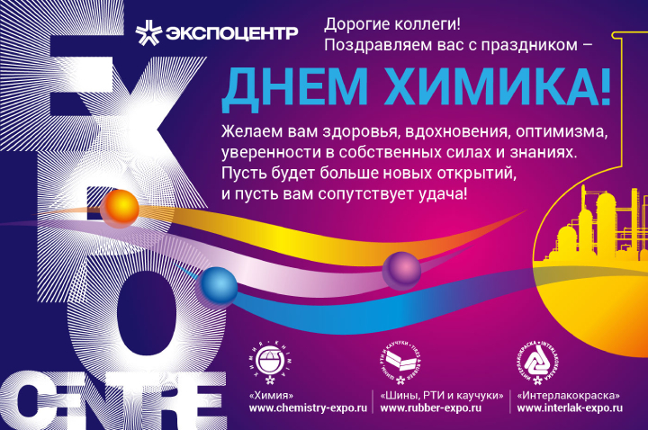 День химика в 2024 году в россии. С днём химика открытки. День химика в 2023 году. День химика 2023 афиша. С днем химика ЕВРОХИМ.